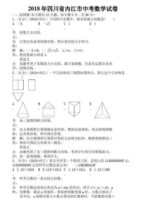 2018年四川省内江市中考数学试卷含答案