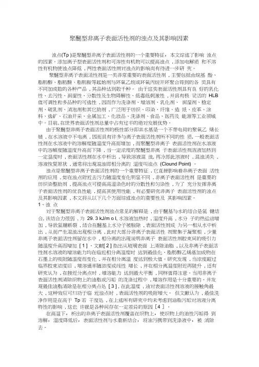聚醚型非离子表面活性剂的浊点及其影响因素
