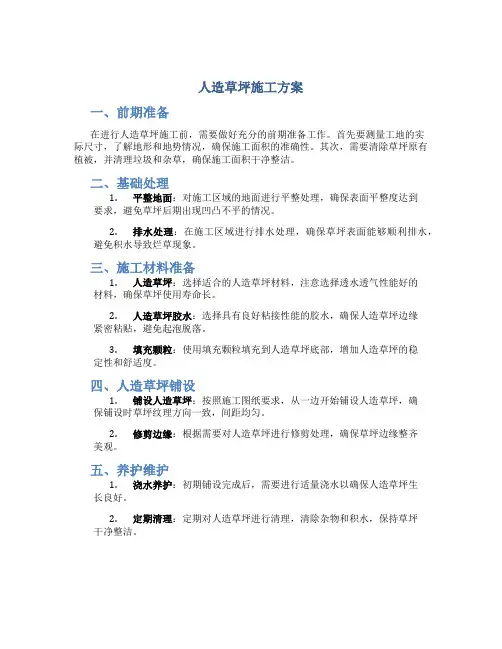 人造草坪施工方案