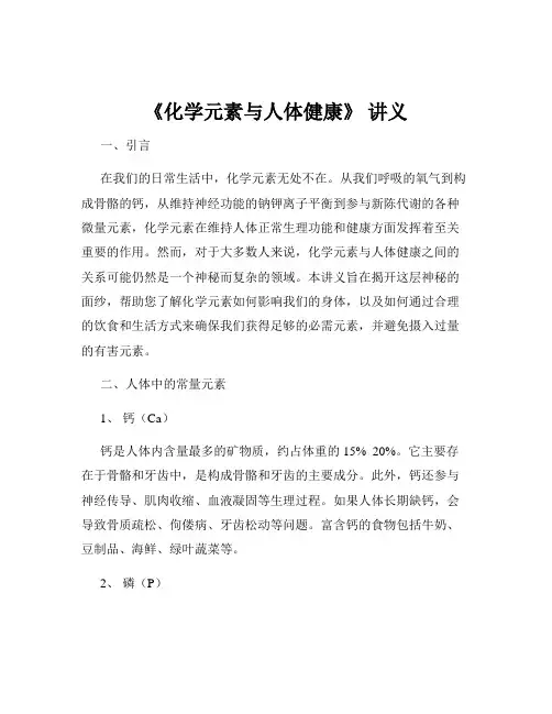《化学元素与人体健康》 讲义 2