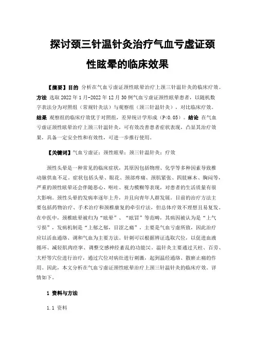 探讨颈三针温针灸治疗气血亏虚证颈性眩晕的临床效果