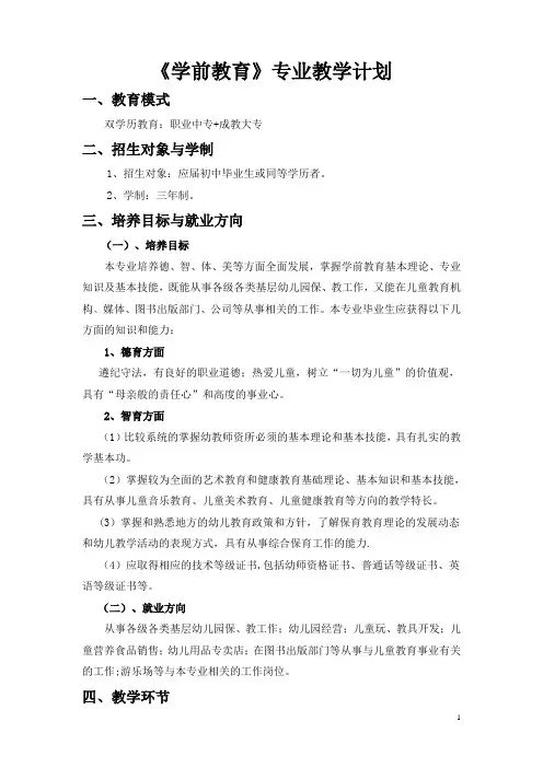 中职学前教育专业教学计划(三年制)