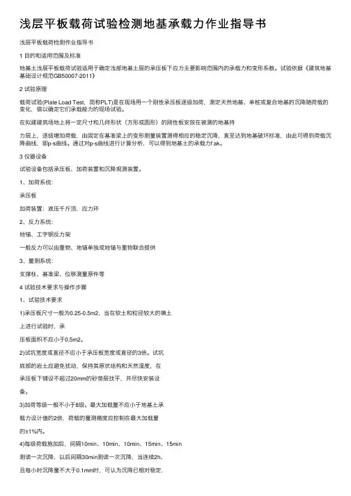浅层平板载荷试验检测地基承载力作业指导书