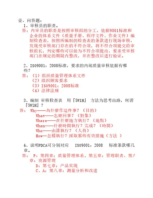 ISO9001 内审员培训试题(答案)