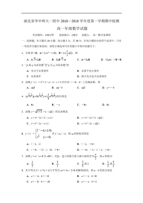 推荐-湖北省华中师大一附中2018学年度第一学期期中检测高一年级数学试题及答案 精品