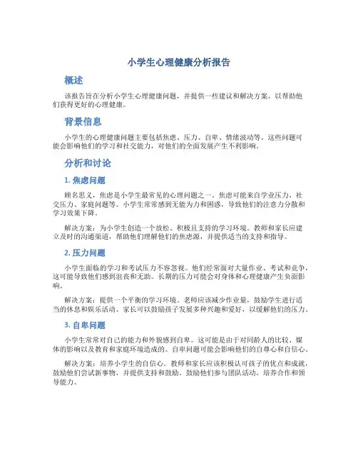 小学生心理健康分析报告