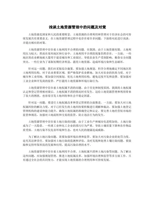 浅谈土地资源管理中的问题及对策