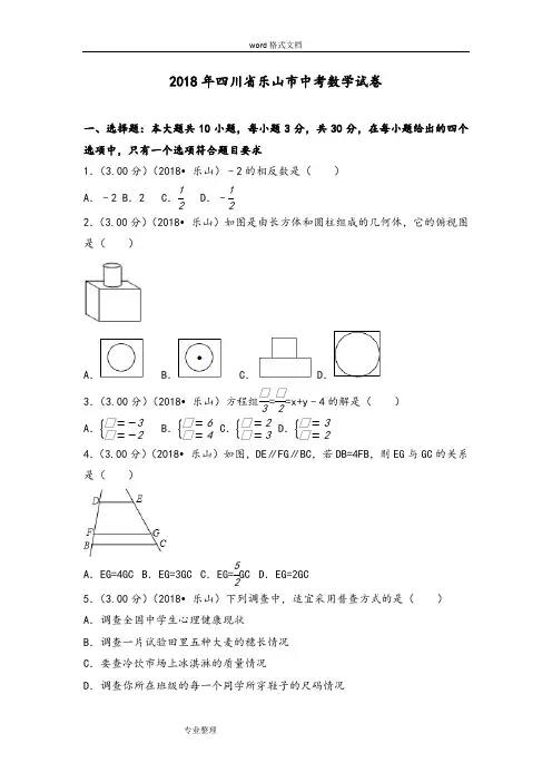 2018年四川省乐山市中考数学试卷[附答案解析版]