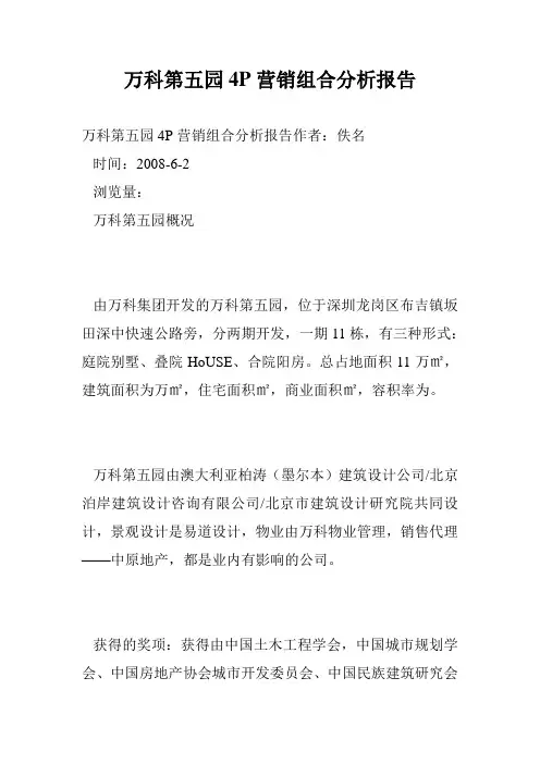 万科第五园4P营销组合分析报告