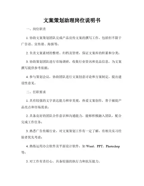文案策划助理岗位说明书