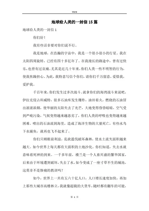 地球给人类的一封信15篇
