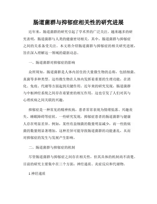 肠道菌群与抑郁症相关性的研究进展