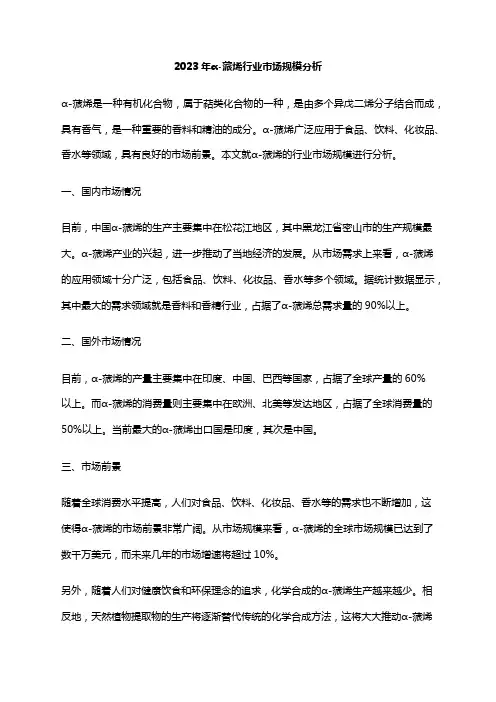 2023年α-蒎烯行业市场规模分析