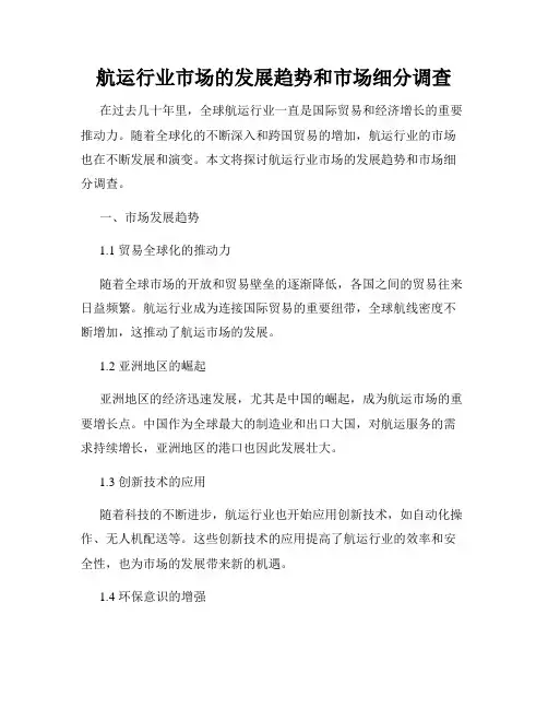 航运行业市场的发展趋势和市场细分调查