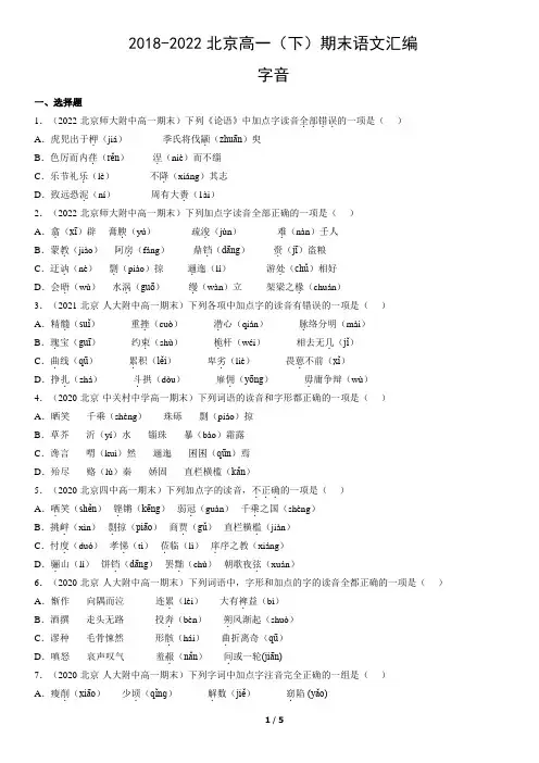 2018-2022北京高一(下)期末语文汇编：字音