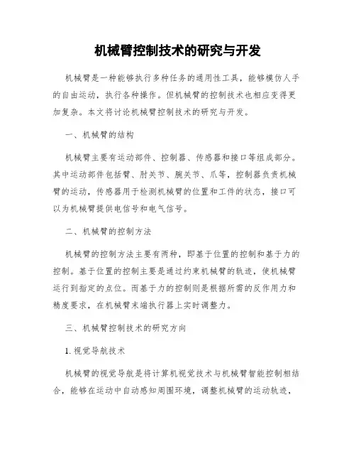 机械臂控制技术的研究与开发