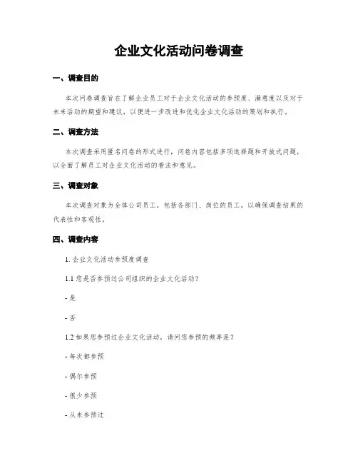 企业文化活动问卷调查