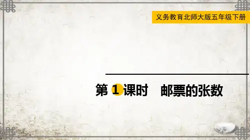 北师大数学五年级下册第1课时  邮票的张数课件