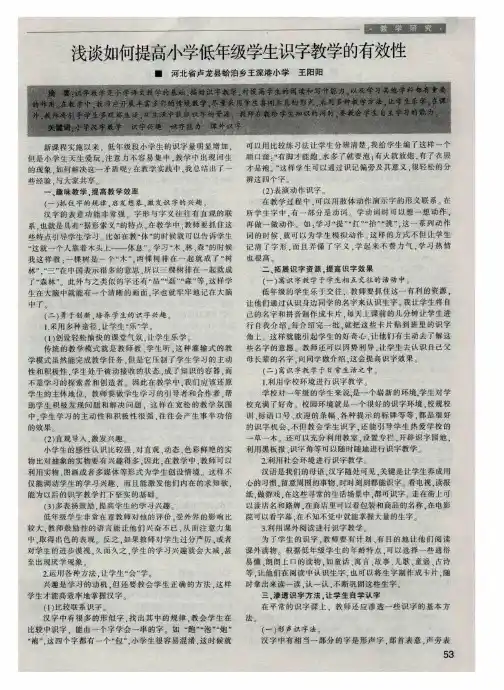 浅谈如何提高小学低年级学生识字教学的有效性