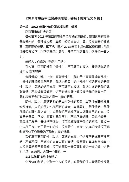 2018年事业单位面试模拟题：佛系（优秀范文5篇）