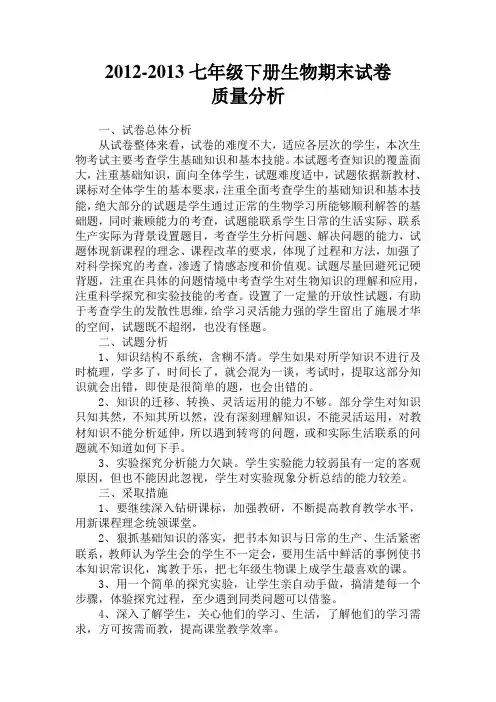 2012-2013七年级下册生物期末试卷质量分析