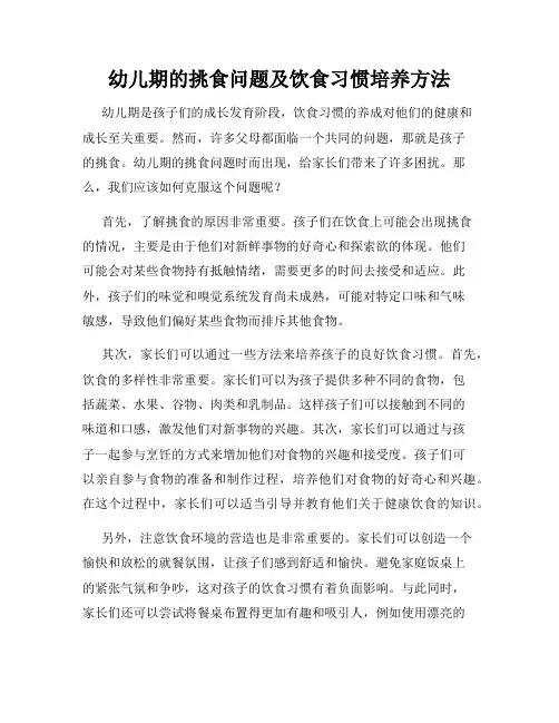 幼儿期的挑食问题及饮食习惯培养方法