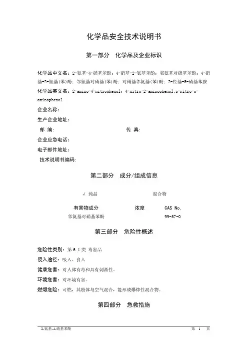 MSDS危险化学品安全技术说明书——61724--2-氨基-4-硝基苯酚
