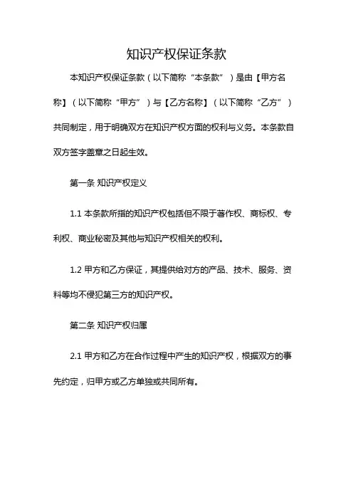 知识产权保证条款