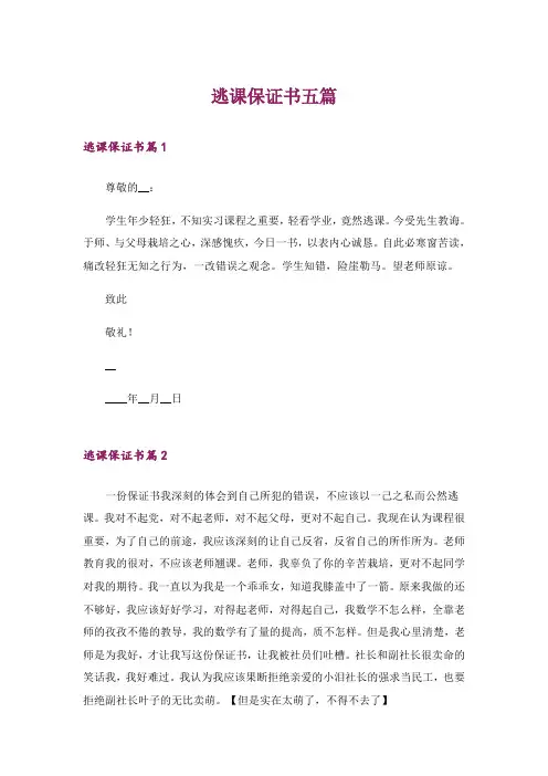 逃课保证书五篇_1