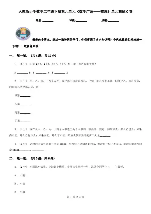 人教版小学数学二年级下册第九单元《数学广角——推理》单元测试C卷