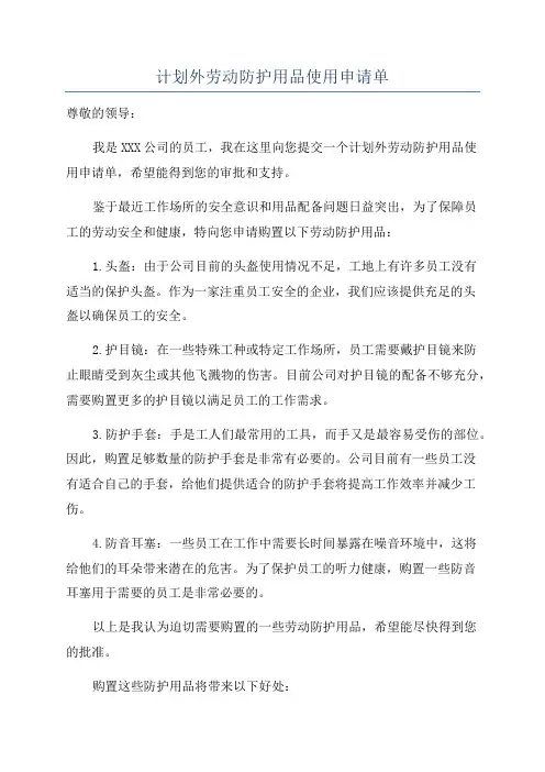 计划外劳动防护用品使用申请单