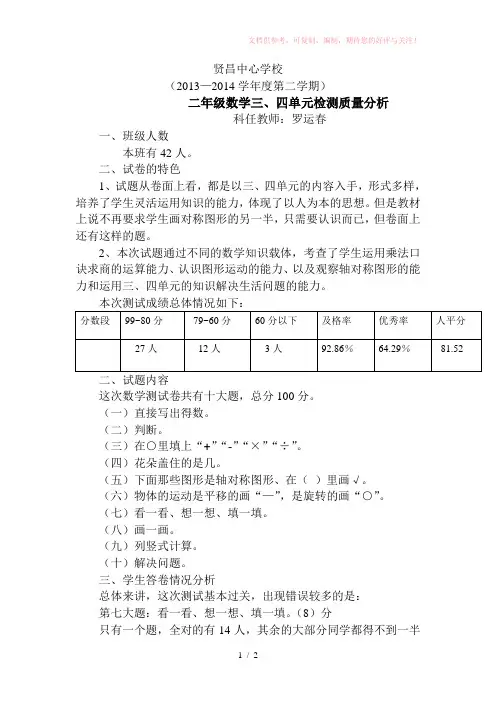 二年级数学三、四单元检测质量分析