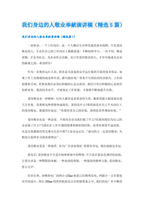 我们身边的人敬业奉献演讲稿(精选5篇)