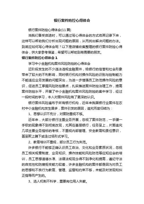 银行案件防控心得体会