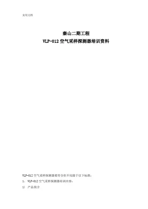 空气采样探测器培训