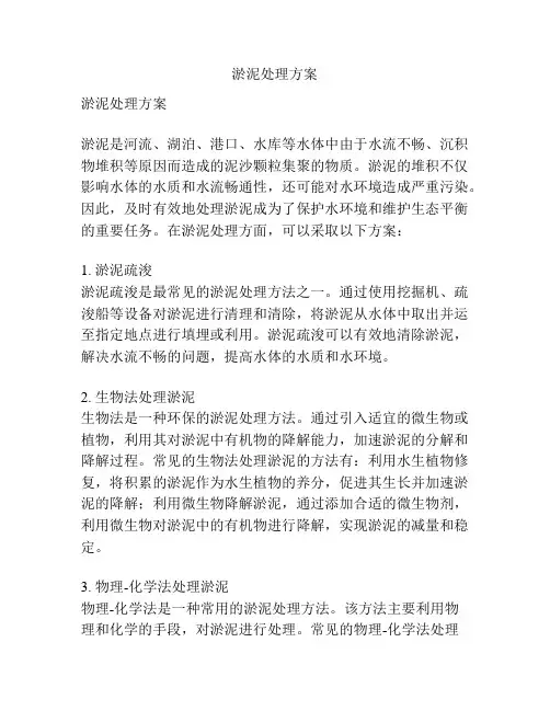 淤泥处理方案