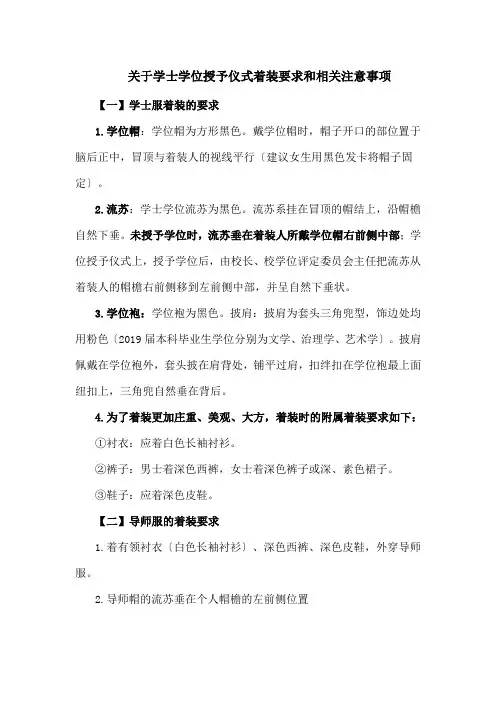 关于学士学位授予仪式着装要求和相关注意事项
