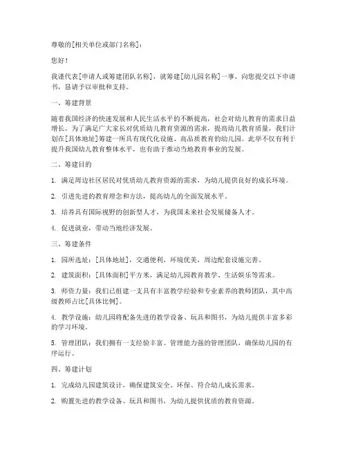 幼儿园筹建申请书
