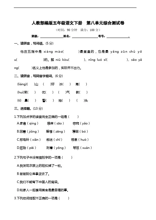 部编版语文五年级下册  第八单元综合测试卷(含答案)
