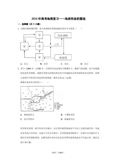 2024年高考地理复习——地表形态的塑造