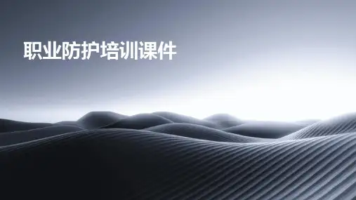 职业防护培训课件