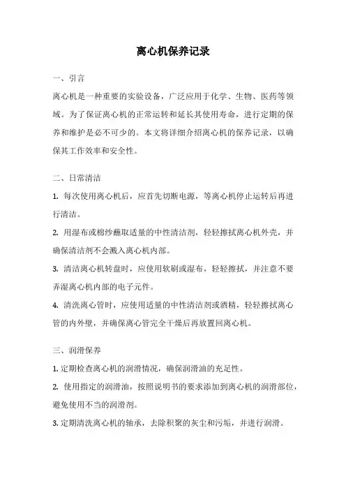 离心机保养记录