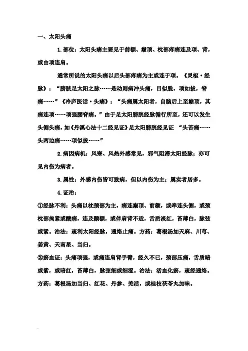 六经辨证头痛