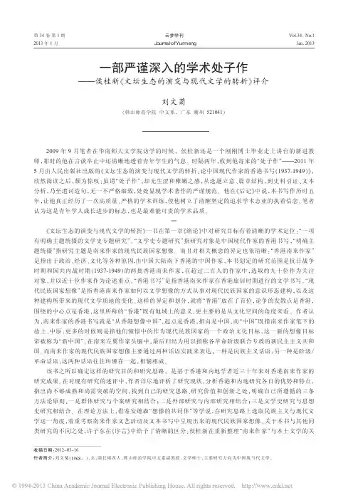 一部严谨深入的学术处子作_侯桂新_省略_生态的演变与现代文学的转折_评介_刘文菊