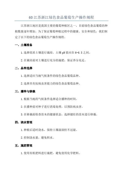 60江苏浙江绿色食品葡萄生产操作规程