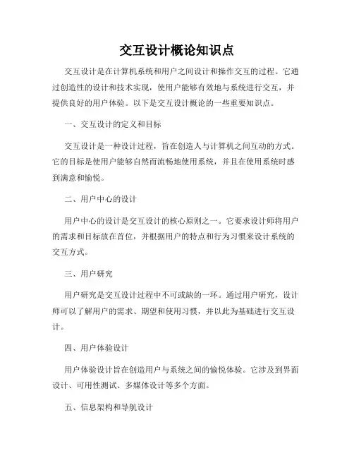 交互设计概论知识点