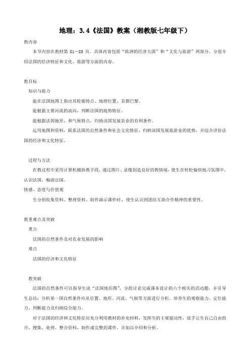 地理：3.4《法国》教案(湘教版七年级下)