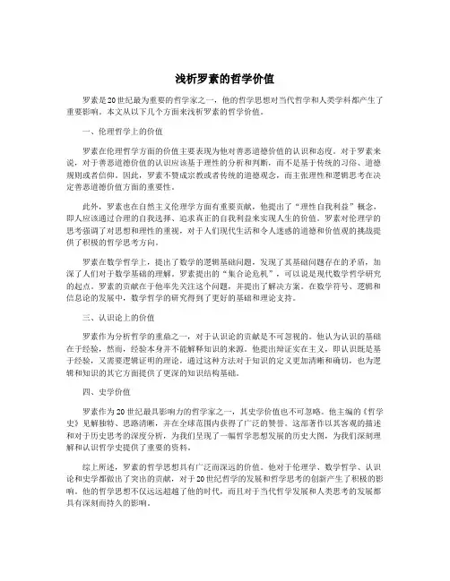 浅析罗素的哲学价值