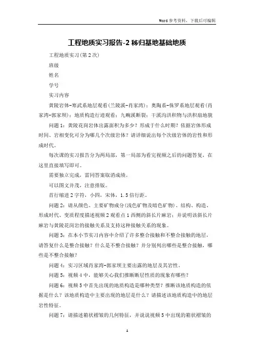 工程地质实习报告-2秭归基地基础地质