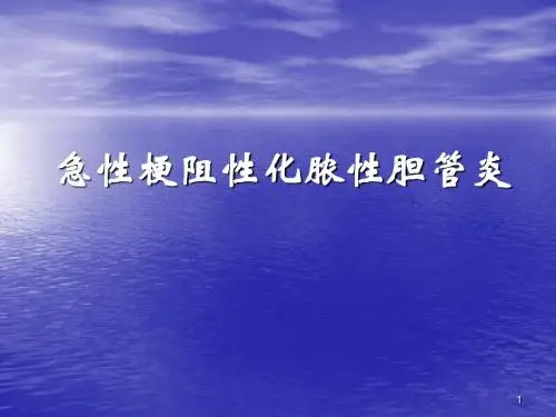 急性梗阻性化脓性胆管炎症ppt课件